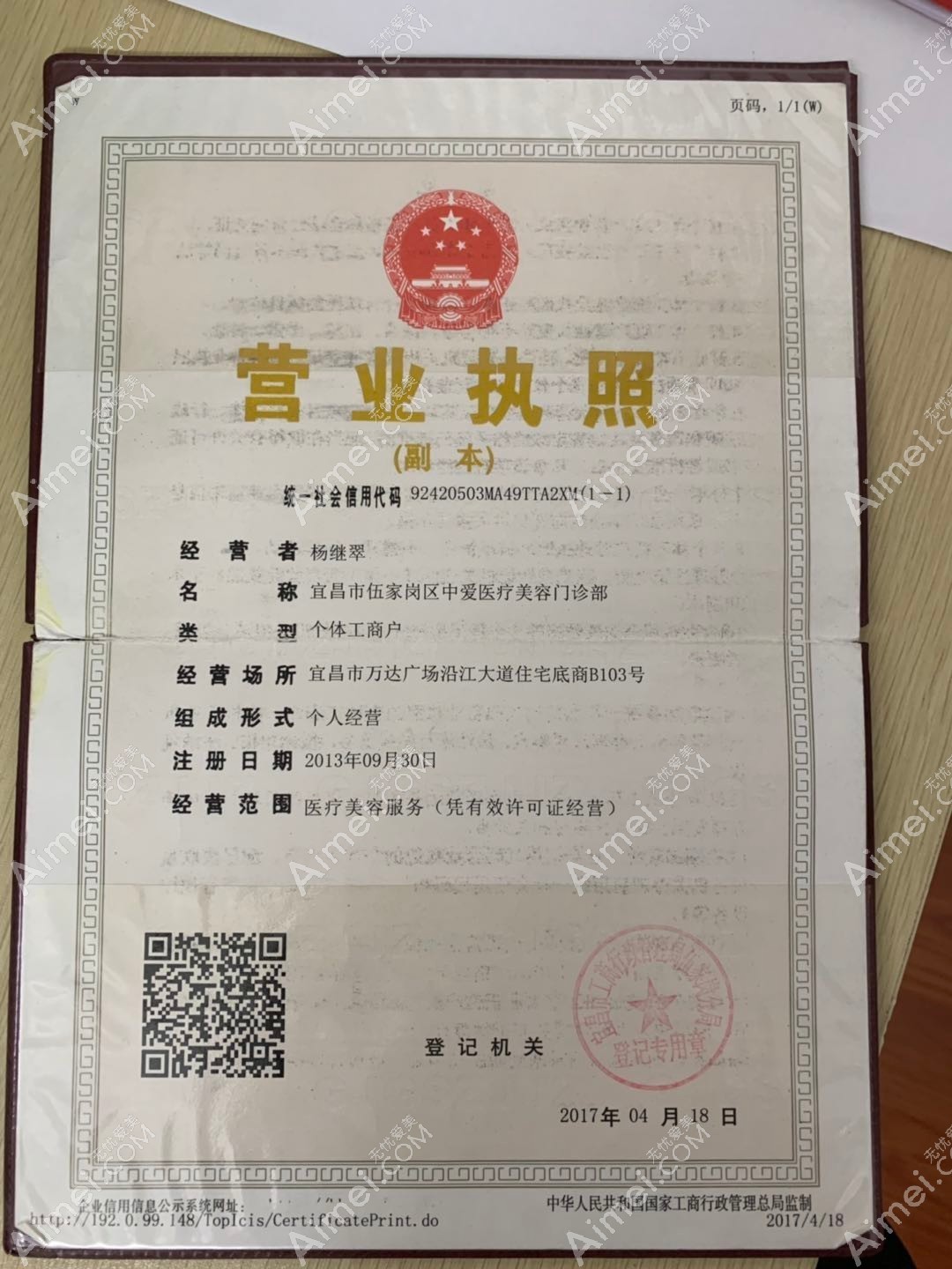 宜昌市伍家岗区中爱医疗美容门诊营业执照