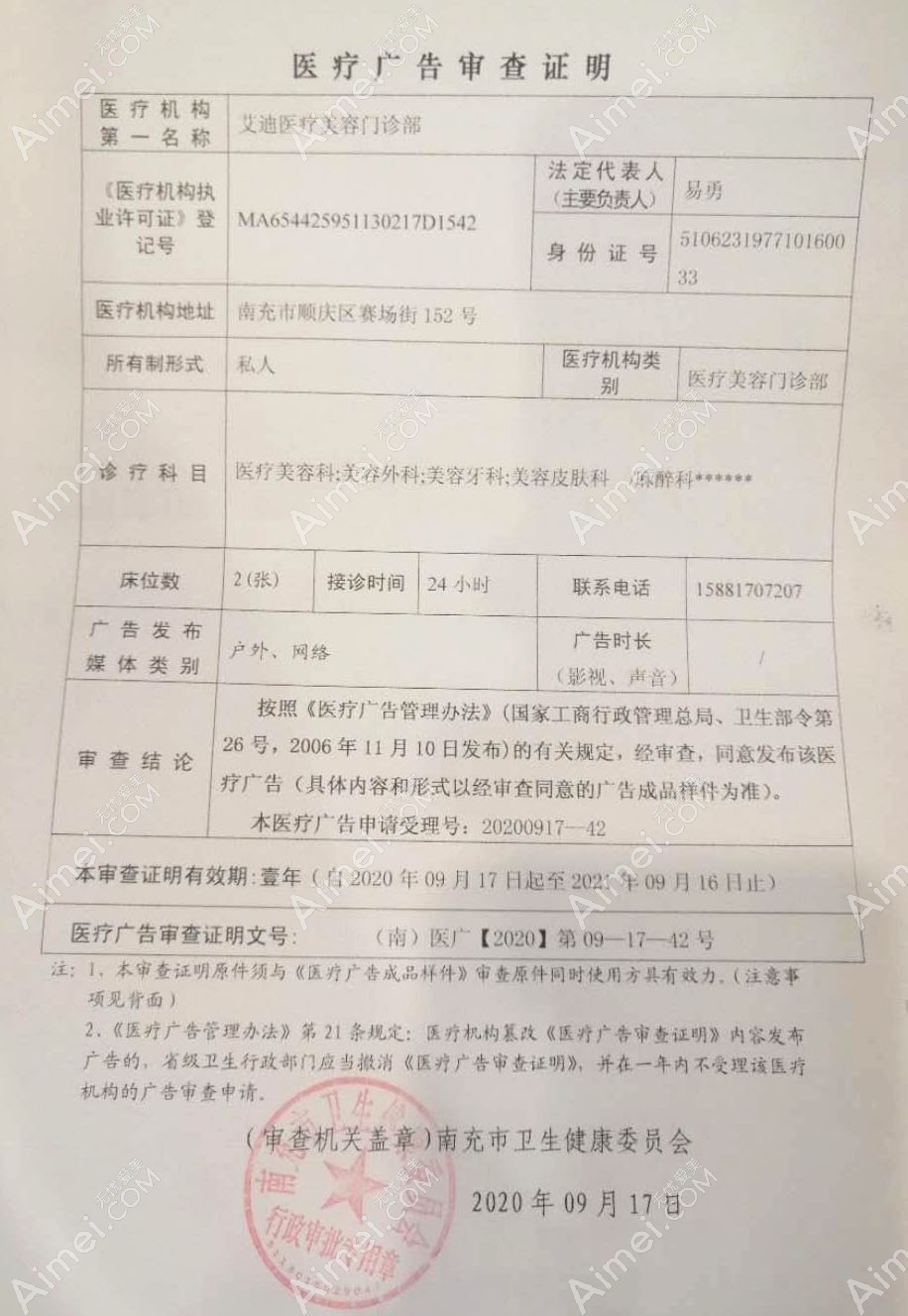 南充市顺庆区艾迪医疗美容门诊部广审表
