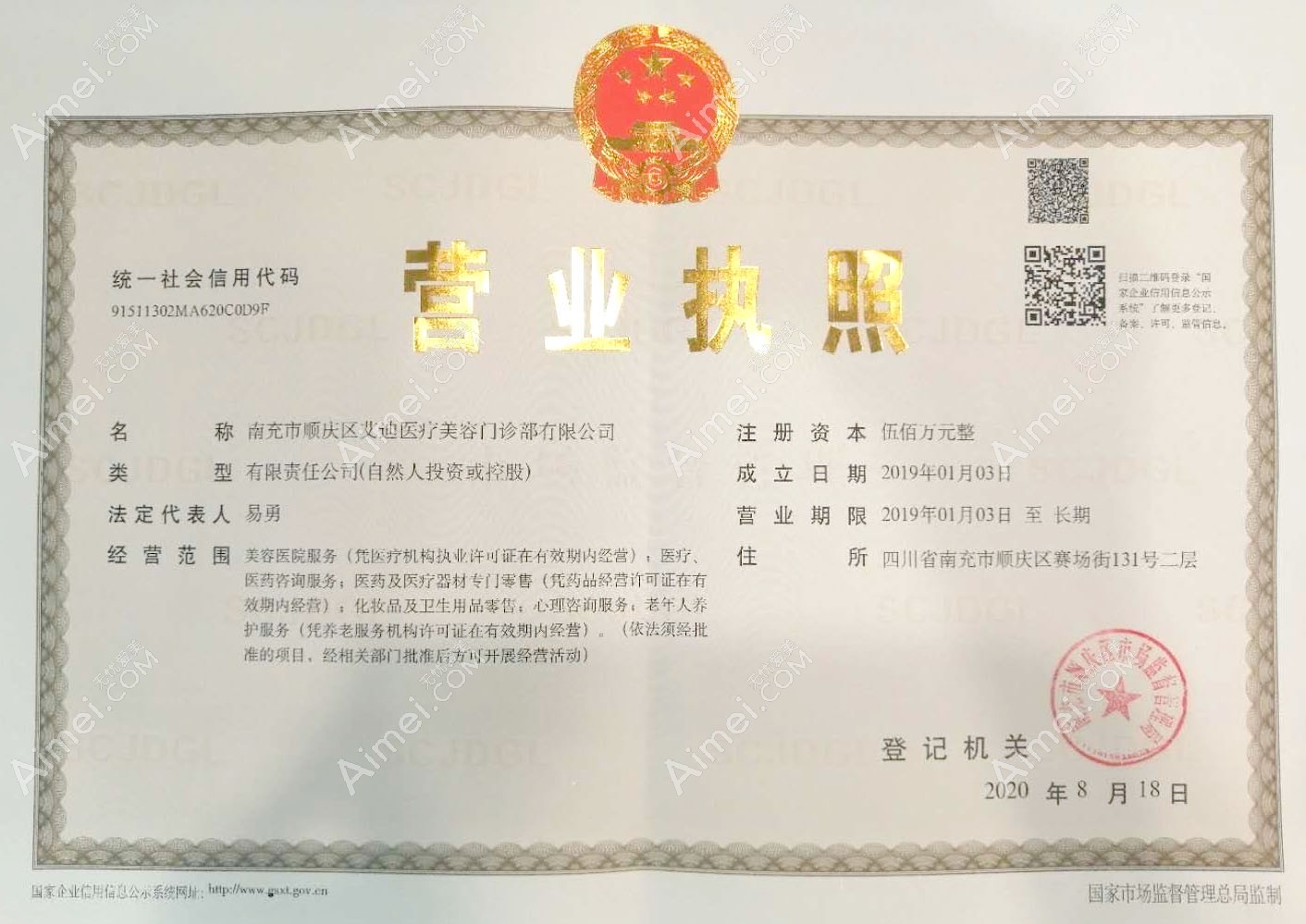 南充市顺庆区艾迪医疗美容门诊部营业执照