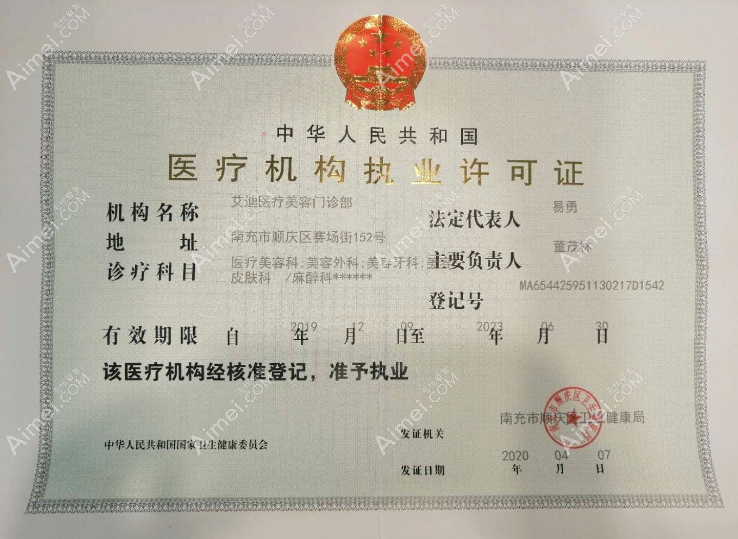 南充市顺庆区艾迪医疗美容门诊部医疗机构执业许可证