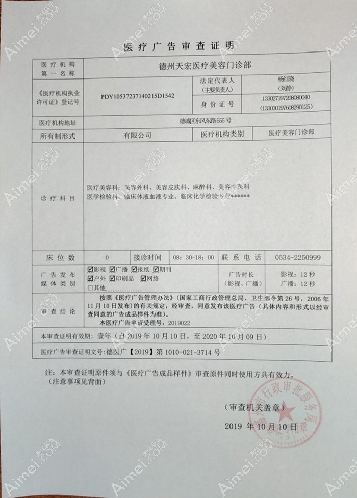 德州天宏医疗美容门诊部广审表