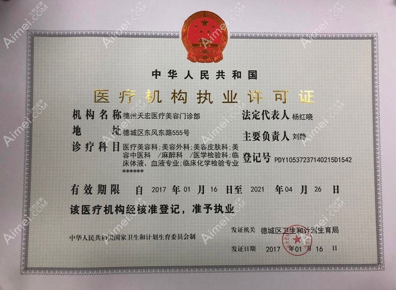 德州天宏医疗美容门诊部医疗机构执业许可证