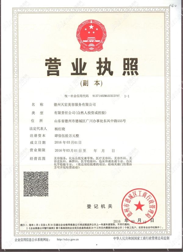 德州天宏医疗美容门诊部营业执照