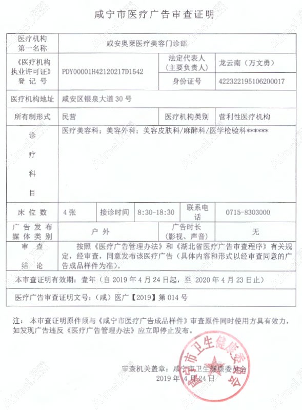 咸宁奥莱医疗美容门诊部医疗广告审查证明
