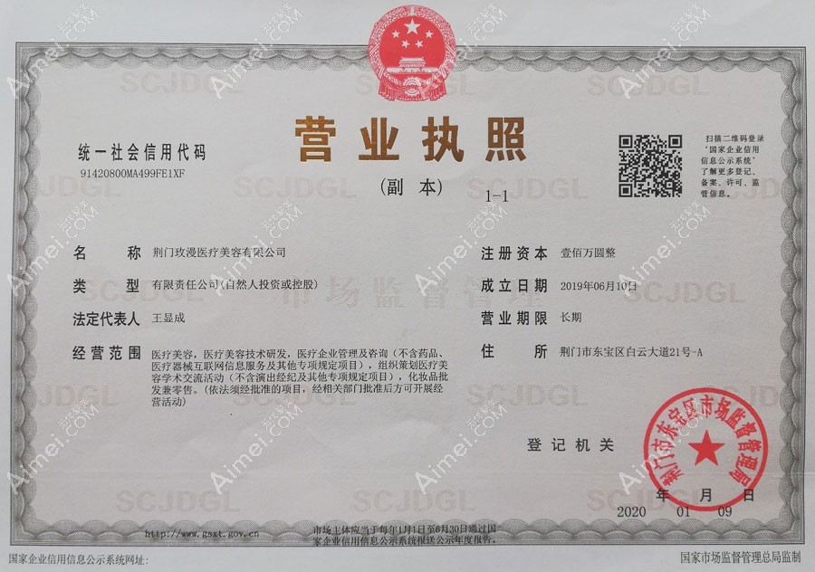 荆门玫漫医疗美容门诊部营业执照