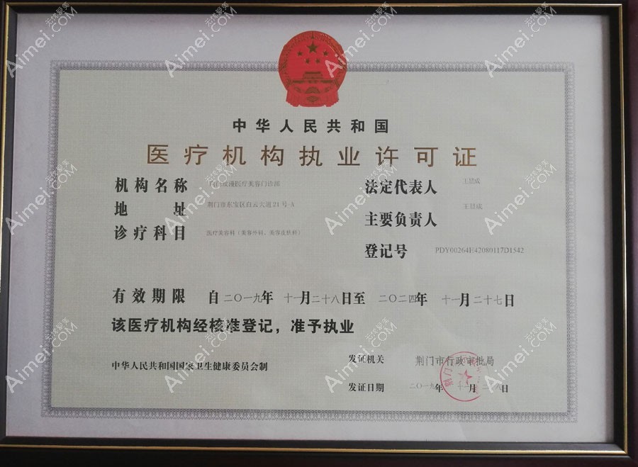 荆门玫漫医疗美容门诊部医疗机构执业许可证