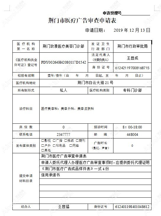 荆门玫漫医疗美容门诊部医疗广告审查证明