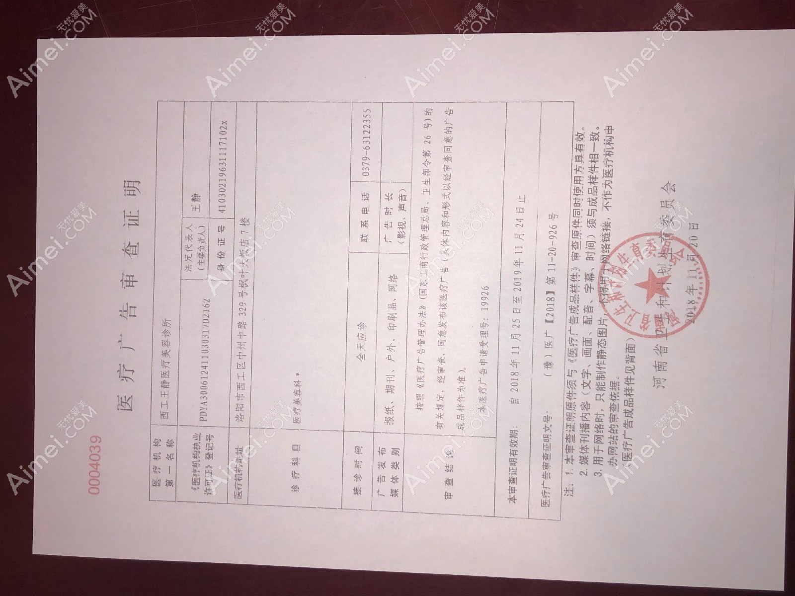 洛阳王静医疗美容诊所洛阳王静广审表