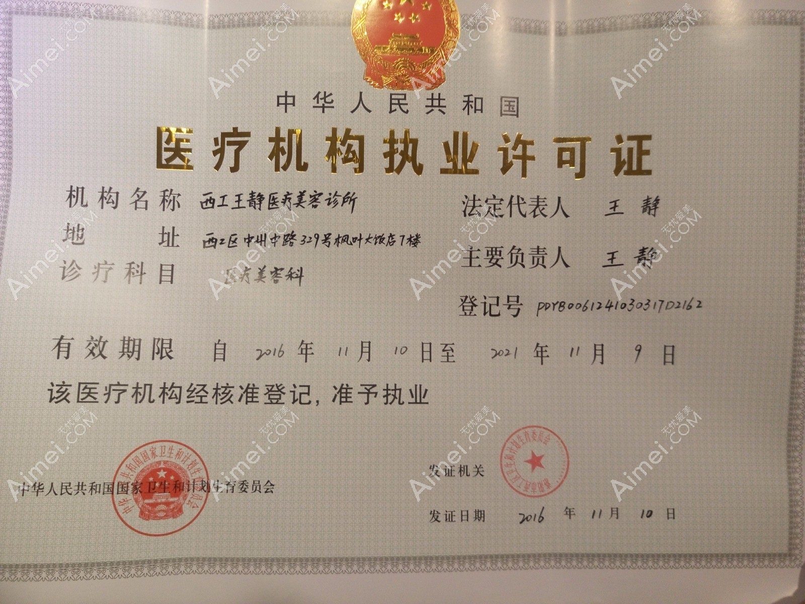 洛阳王静医疗美容诊所洛阳王静医疗许可证