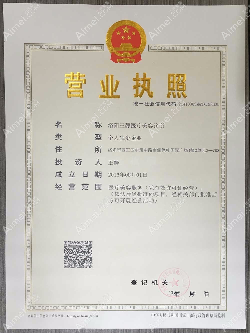 洛阳王静医疗美容诊所洛阳王静营业执照