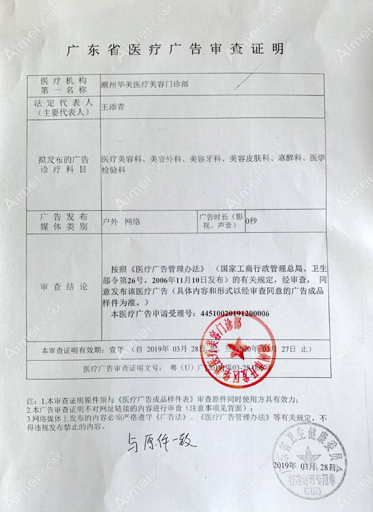 潮州华美医疗美容门诊部广审表