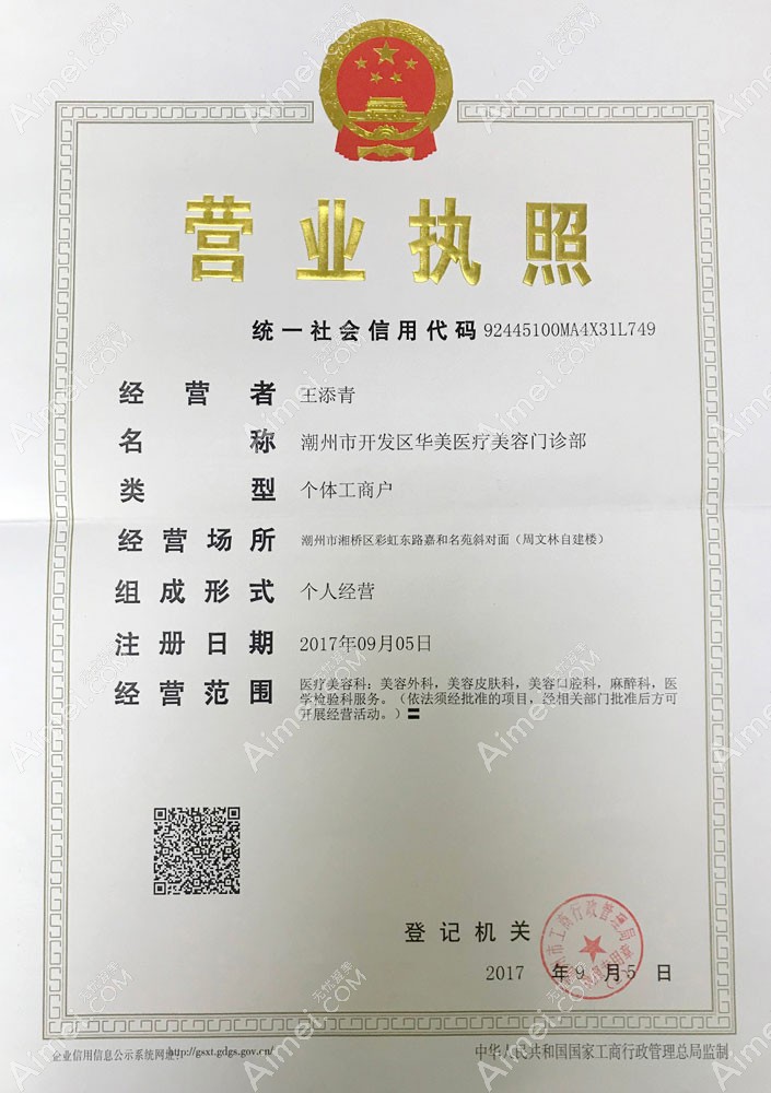 潮州华美医疗美容门诊部营业执照