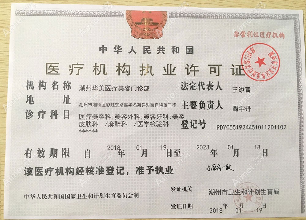 潮州华美医疗美容门诊部执行许可