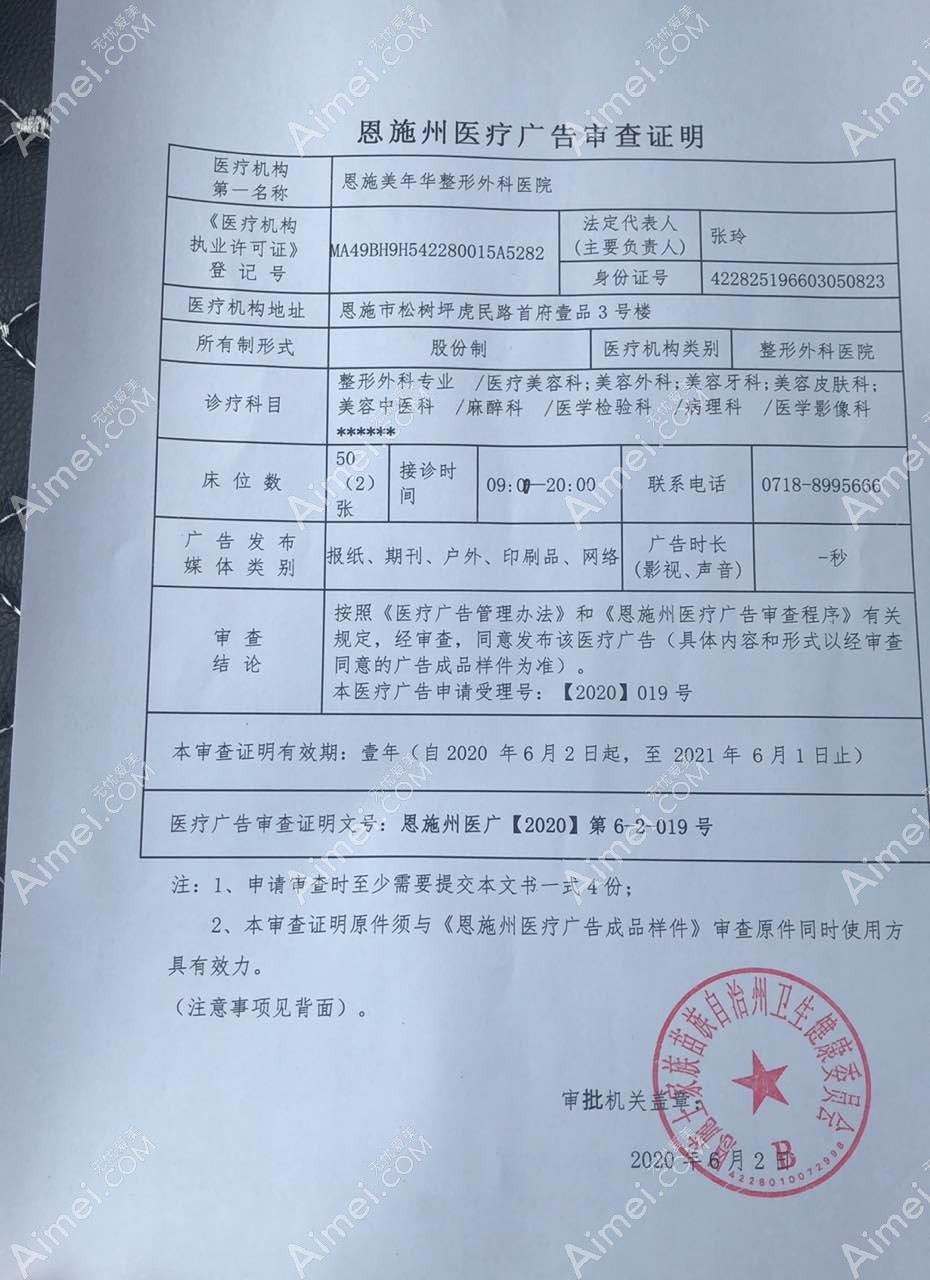 恩施美年华整形外科医院医疗广告审查证明