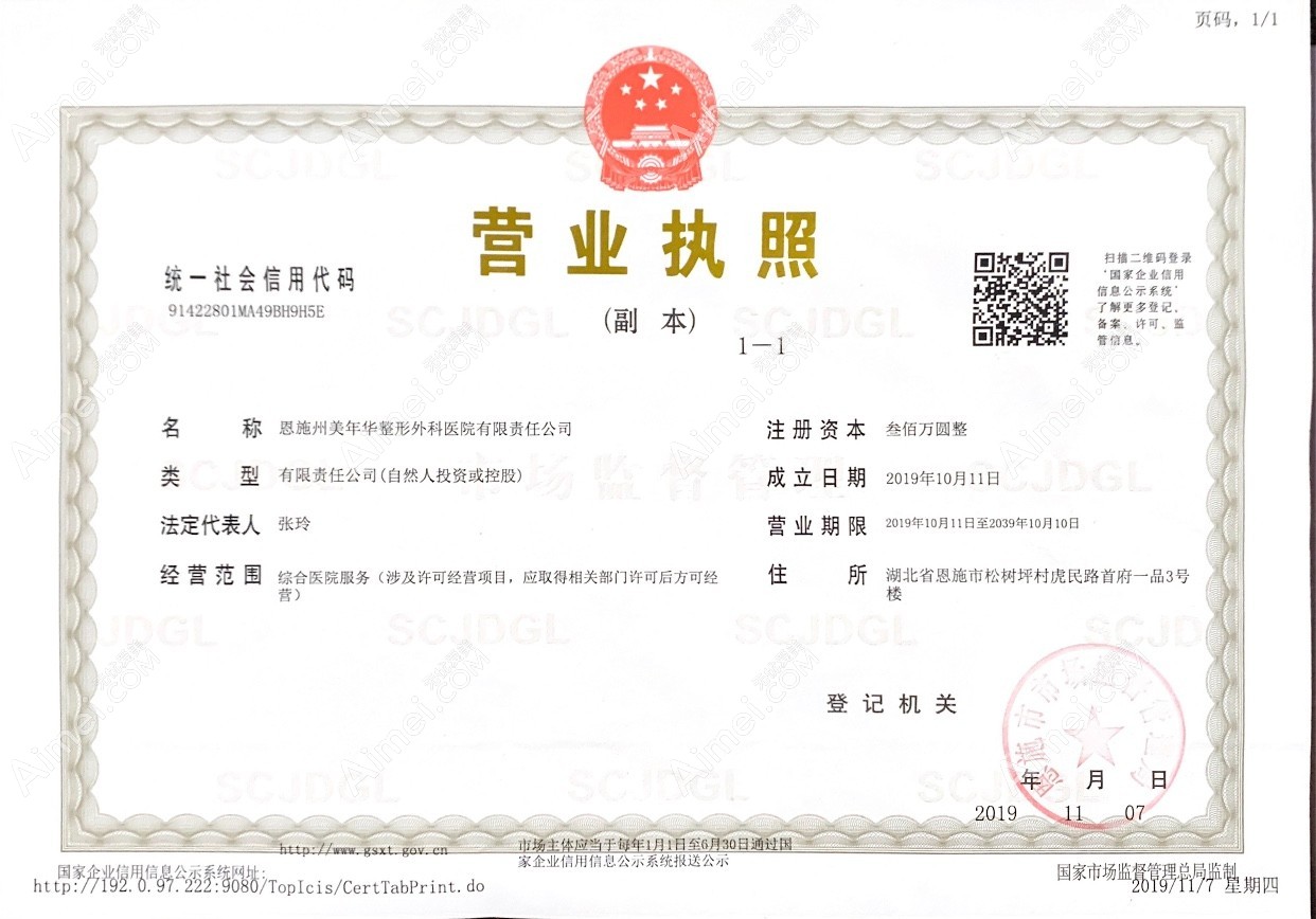 恩施美年华整形外科医院营业执照