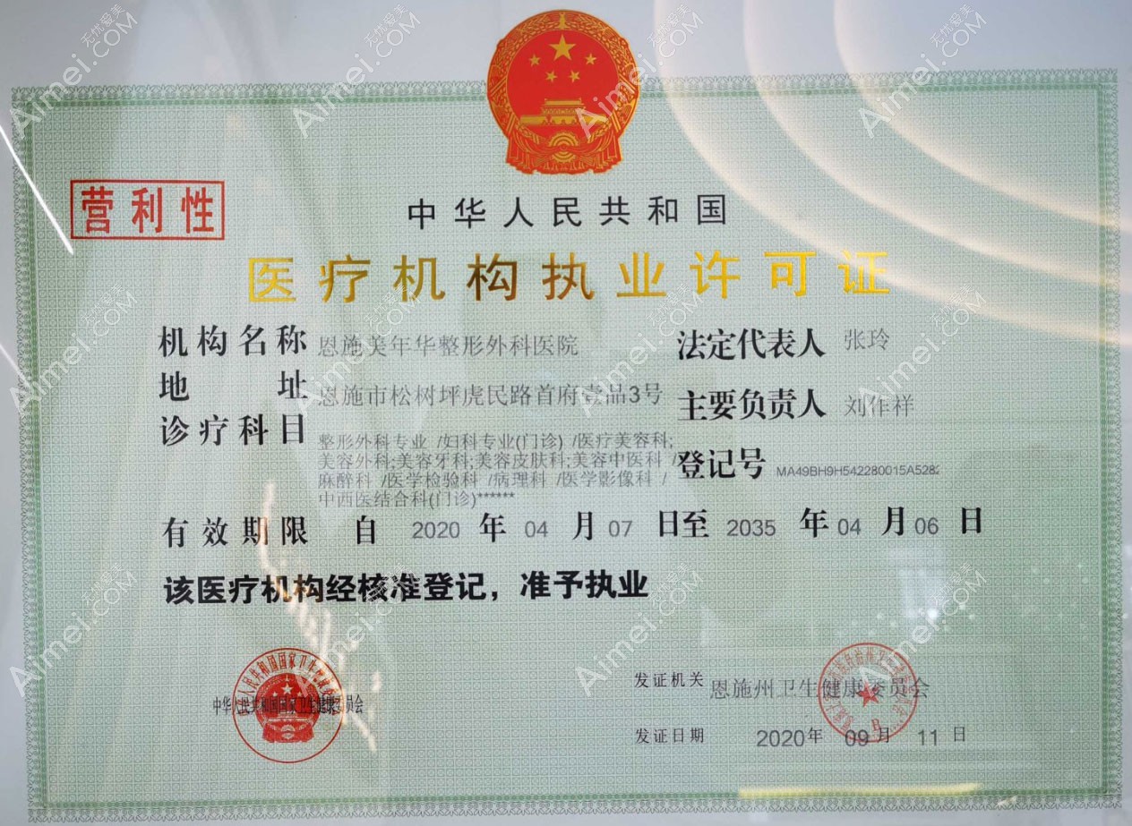 恩施美年华整形外科医院医疗机构执业许可证