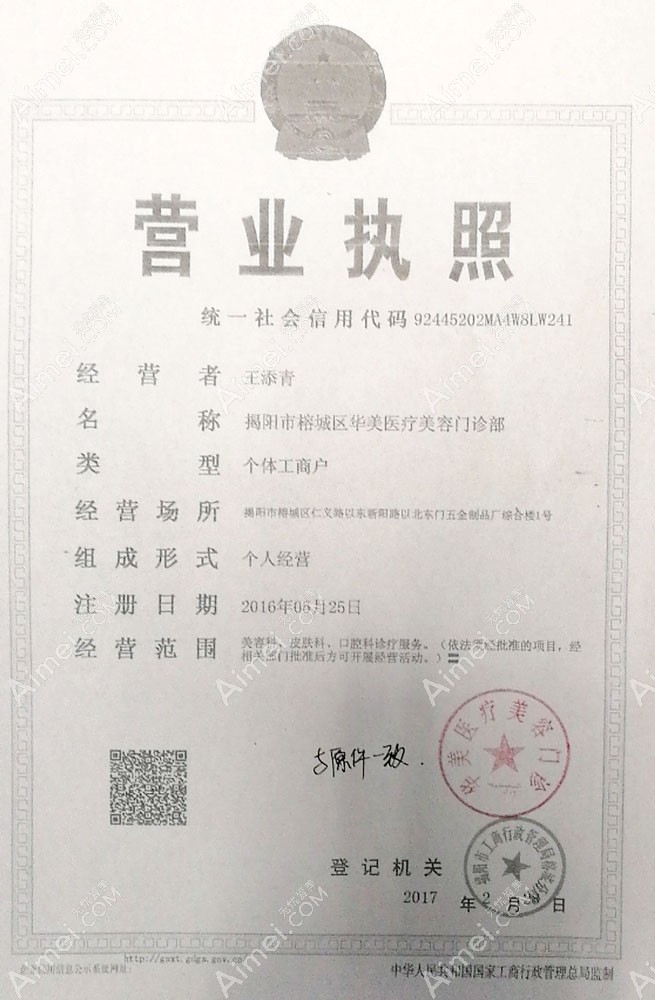 揭阳华美医疗美容门诊营业执照