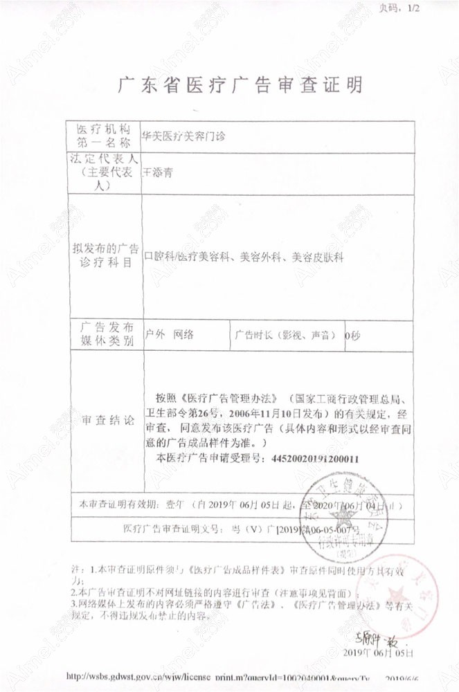 揭阳华美医疗美容门诊广审表