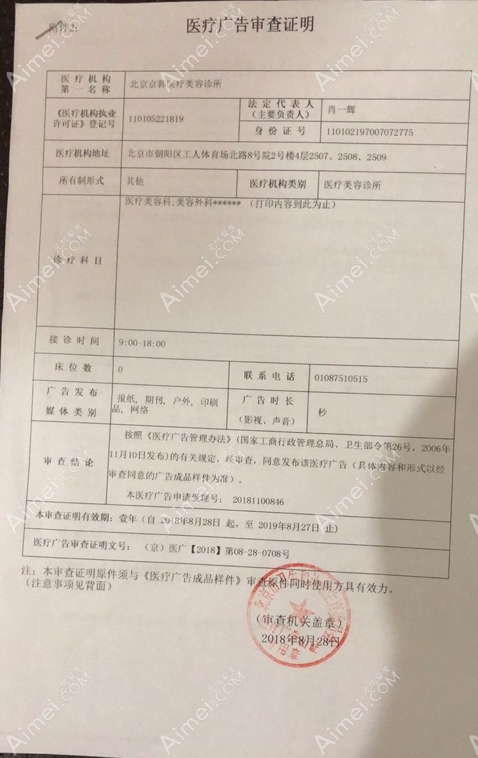 北京京韩医疗美容诊所广审表