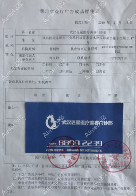 武汉匠星医疗美容门诊部医疗广告审查证明
