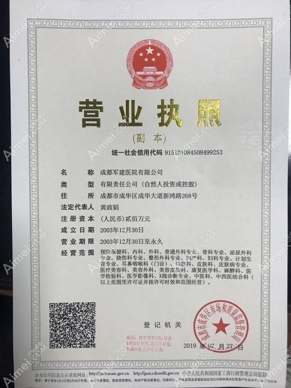 成都军建医院疤痕科营业执照