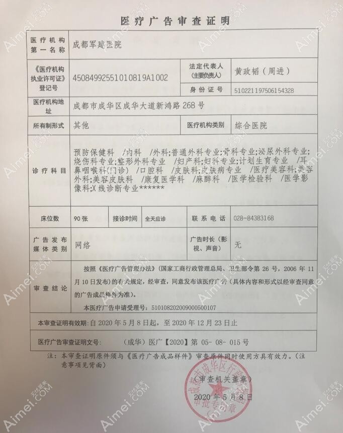 成都军建医院疤痕科广审表