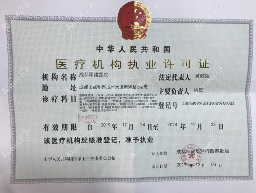 成都军建医院疤痕科医疗机构执业许可证