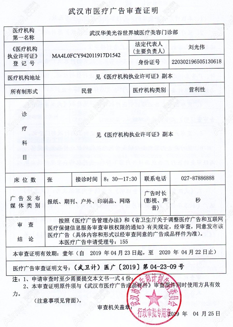 武汉艾美医疗美容医院医疗广告审查证明