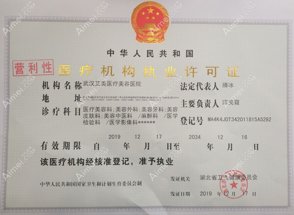 武汉艾美医疗美容医院医疗机构执业许可证