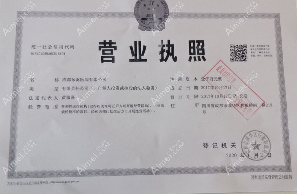 成都东篱医院整形美容科营业执照