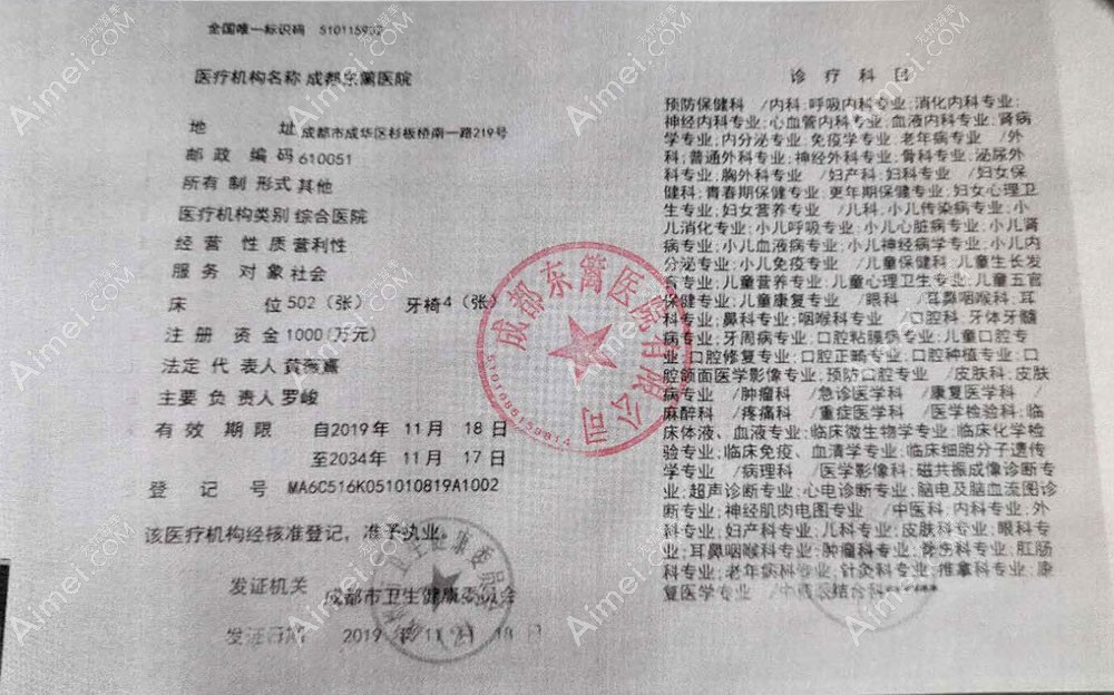 成都东篱医院整形美容科机构许可