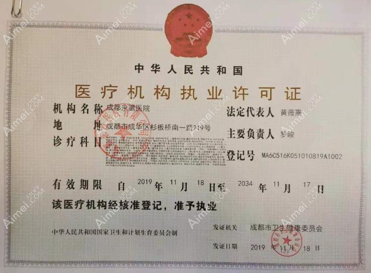 成都东篱医院整形美容科医疗机构执业许可证