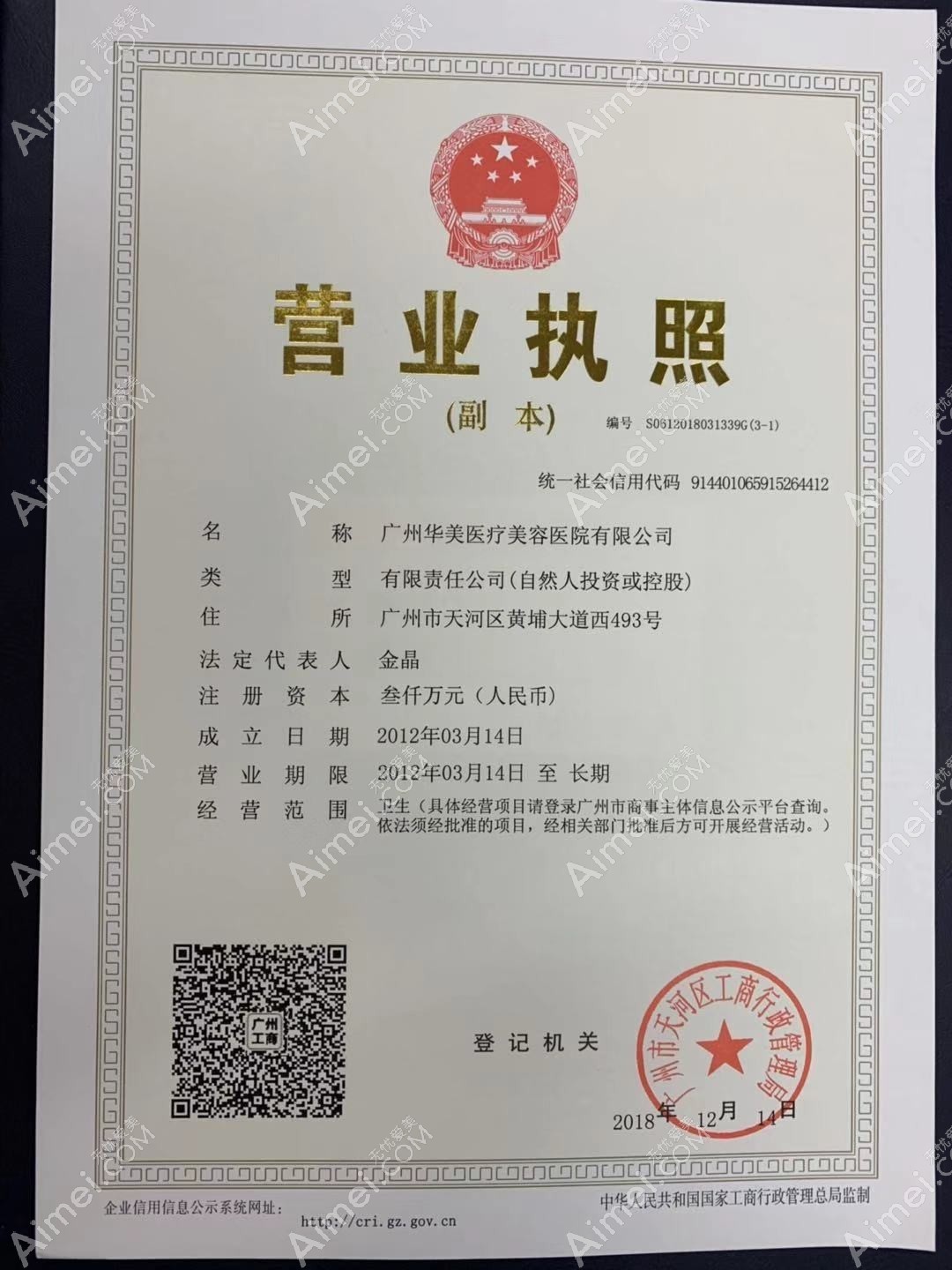 广州华美医疗美容医院营业执照