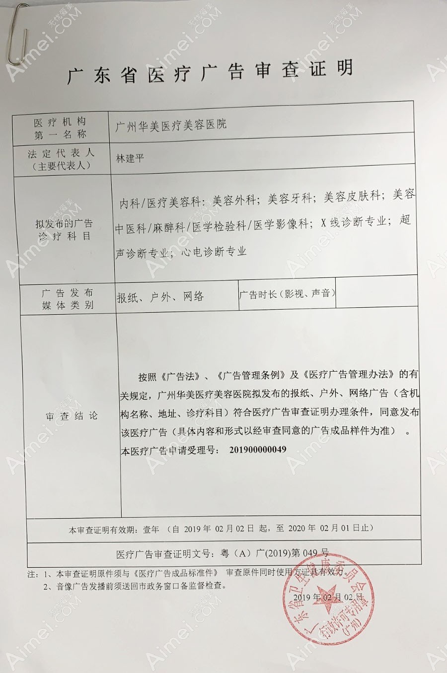 广州华美医疗美容医院广审表