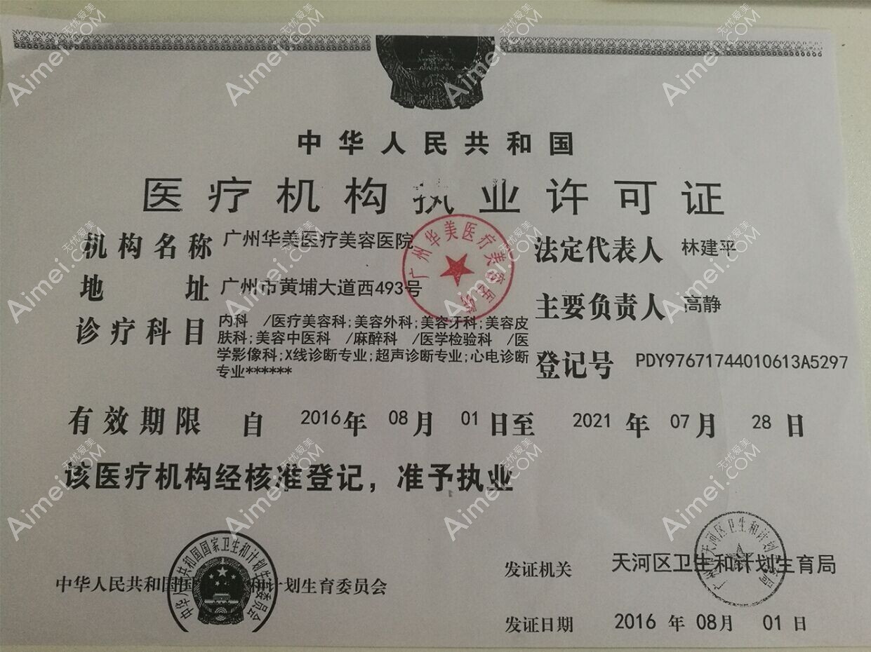 广州华美医疗美容医院执行许可