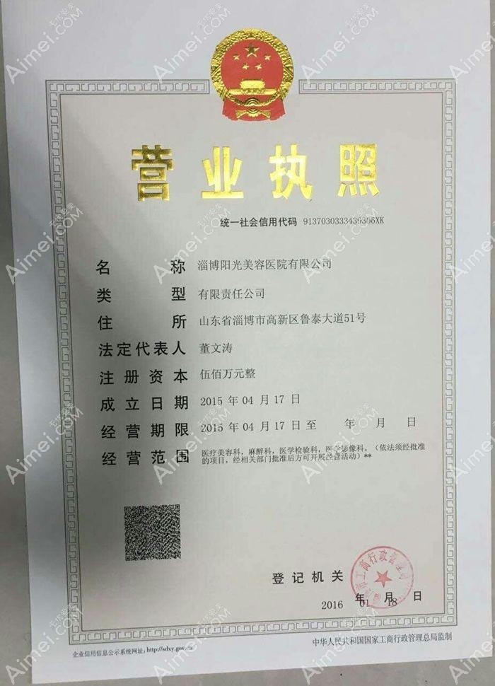 淄博阳光美容医院营业执照