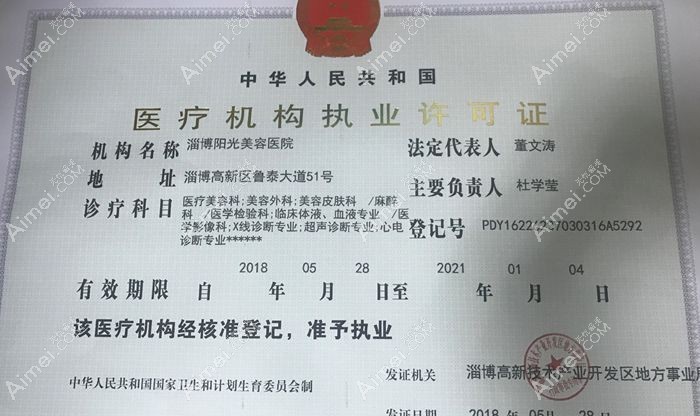 淄博阳光美容医院医疗机构执业许可证