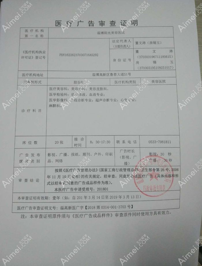 淄博阳光美容医院广审表