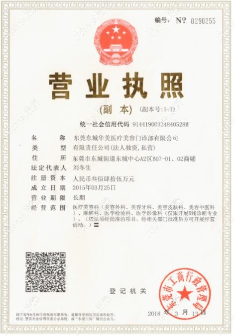 东莞东城华美医疗美容门诊部营业执照