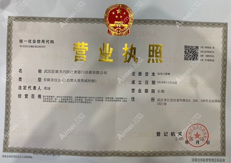 武汉匠歆天巧医疗美容门诊部营业执照