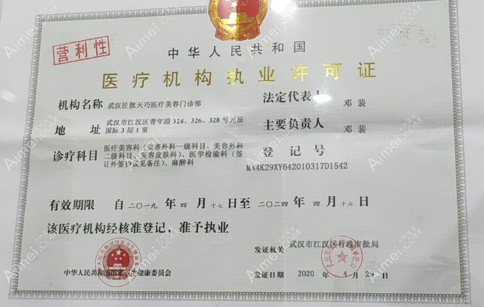 武汉匠歆天巧医疗美容门诊部医疗机构执业许可证