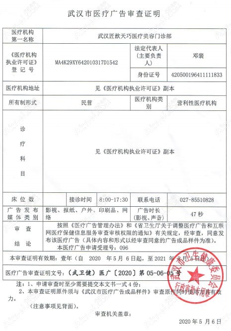 武汉匠歆天巧医疗美容门诊部医疗广告审查证明