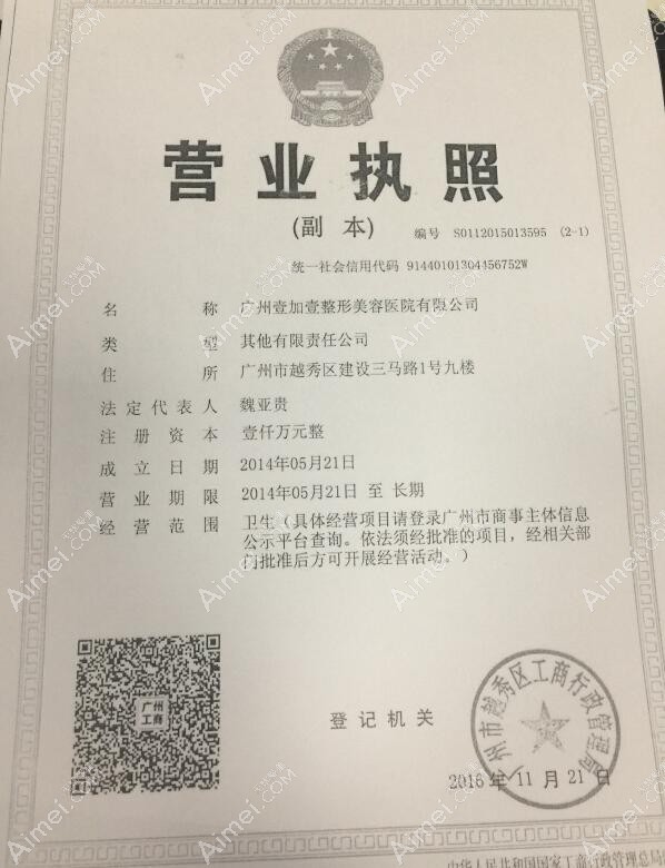 广州壹加壹美容医院营业执照