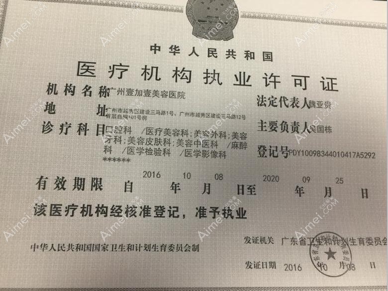 广州壹加壹美容医院执行许可