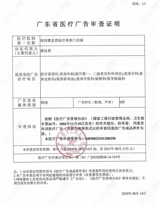 深圳曹孟君医疗美容门诊部广审表