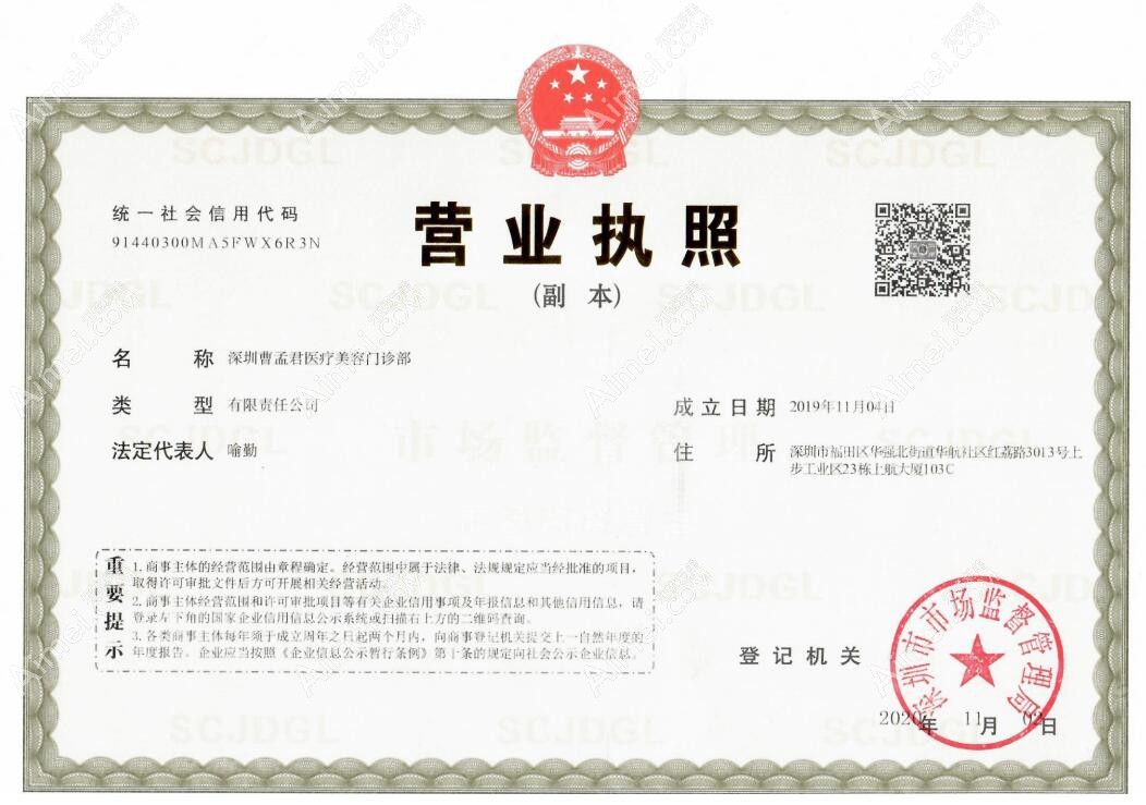 深圳曹孟君医疗美容门诊部营业执照