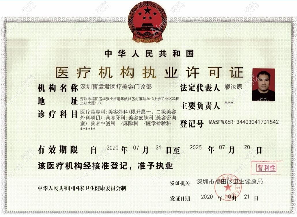 深圳曹孟君医疗美容门诊部执行许可