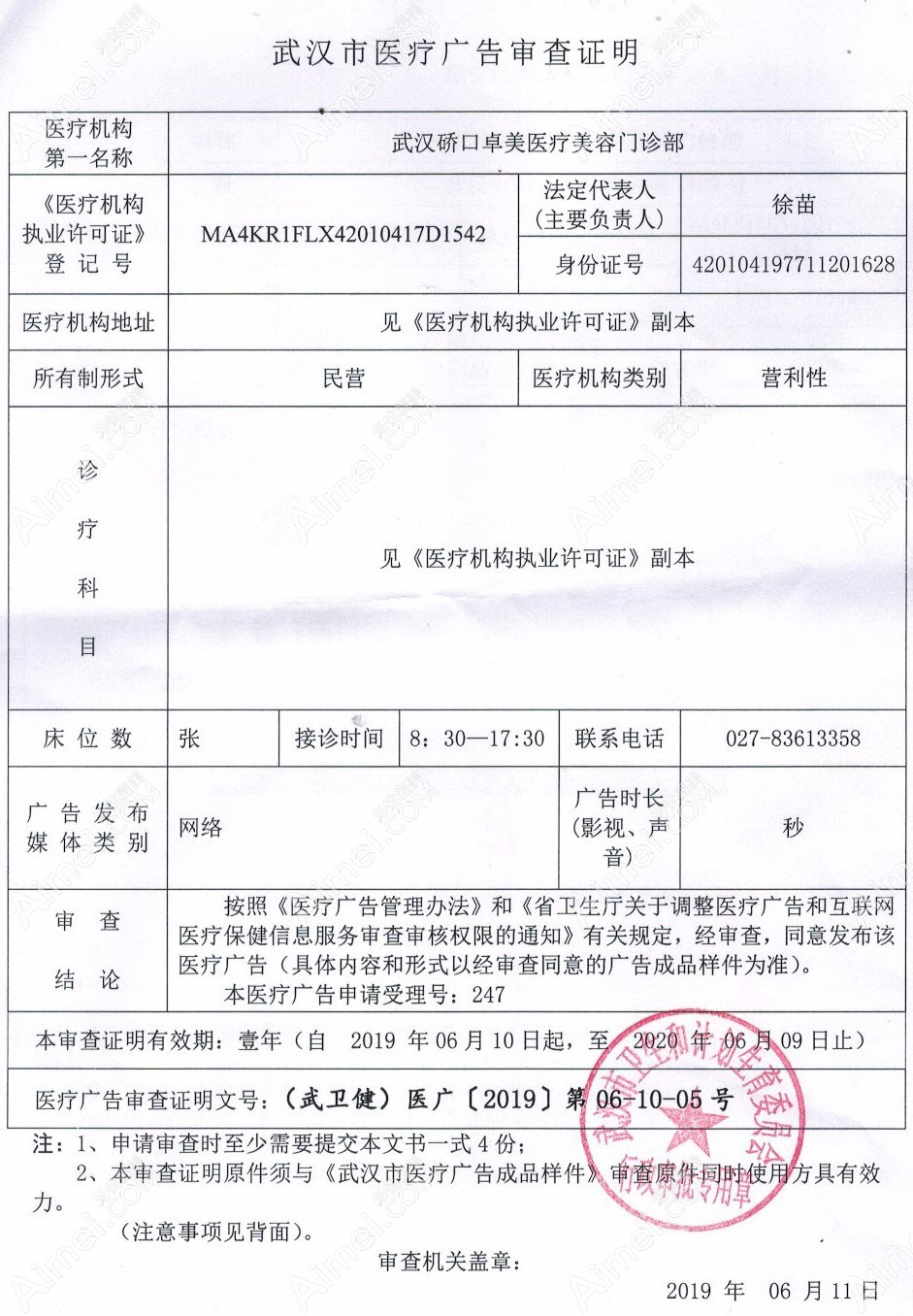 武汉协丽卓美医疗美容门诊部医疗广告审查证明
