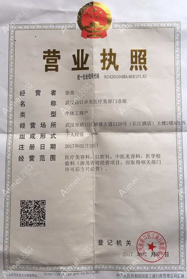 武汉协丽卓美医疗美容门诊部营业执照