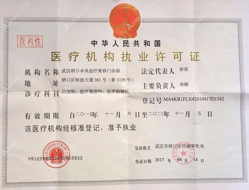 武汉协丽卓美医疗美容门诊部医疗机构执业许可证